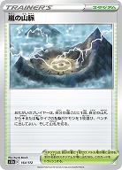 嵐の山脈 【S12a/164/172】